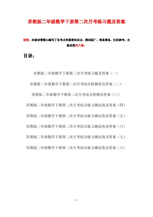 苏教版二年级数学下册第二次月考练习题及答案(八套)