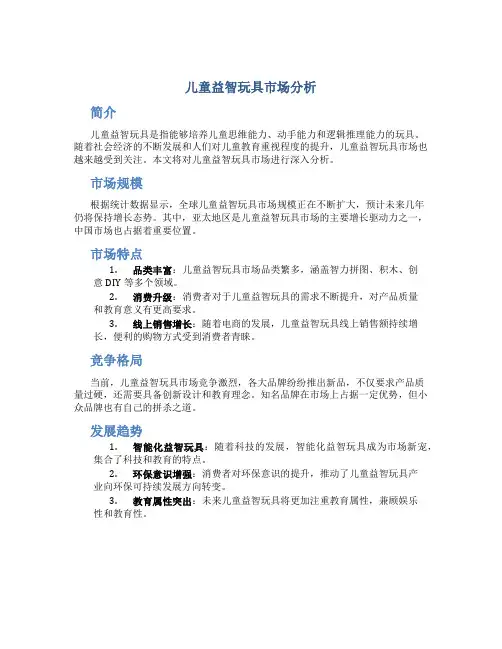 儿童益智玩具市场分析
