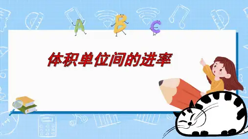 人教版五年级下学期数学  3.3.2 体积单位间的进率  课件(16张PPT)