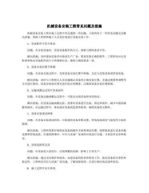 机械设备安装工程常见问题及措施