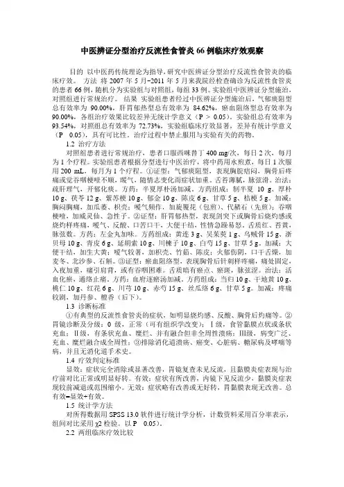 中医辨证分型治疗反流性食管炎66例临床疗效观察