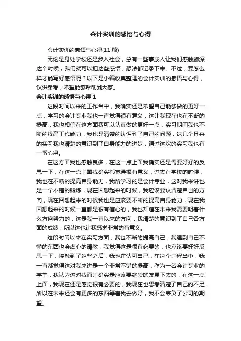 会计实训的感悟与心得（11篇）