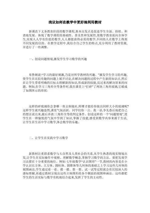 浅议如何在教学中更好地利用教材