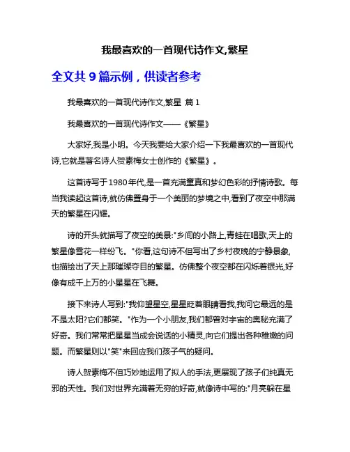 我最喜欢的一首现代诗作文,繁星