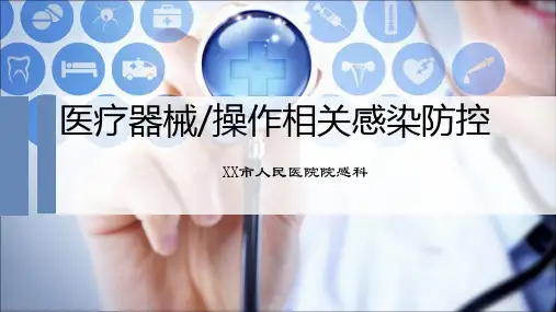 医疗器械操作相关感染防控PPT课件