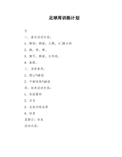 足球周训练计划