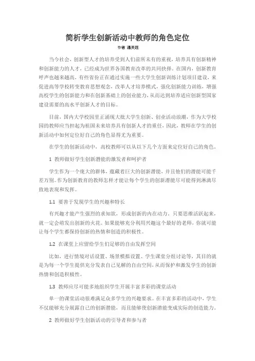 简析学生创新活动中教师的角色定位