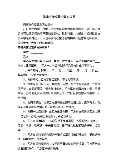 商铺合作经营合同协议书（精选19篇）