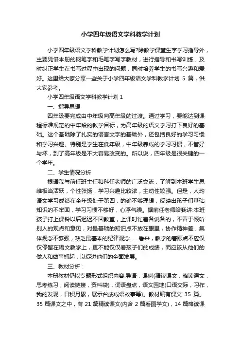 小学四年级语文学科教学计划