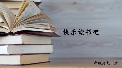 部编版(统编)小学语文一年级下册 第一单元 快乐读书吧 教学课件PPT(完整版)