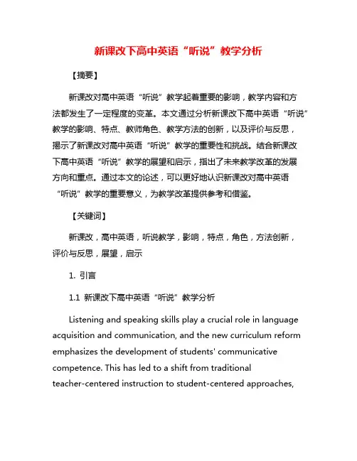新课改下高中英语“听说”教学分析
