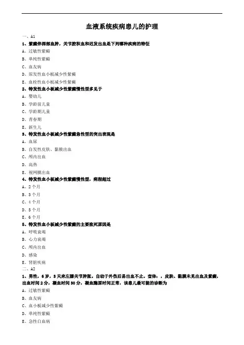 儿科护理学真题及答案-血液系统疾病患儿的护理 (2)