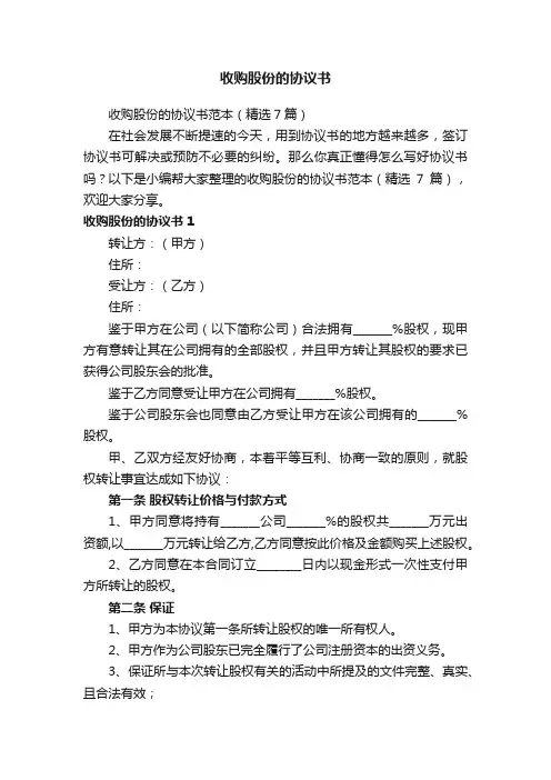 收购股份的协议书范本（精选7篇）