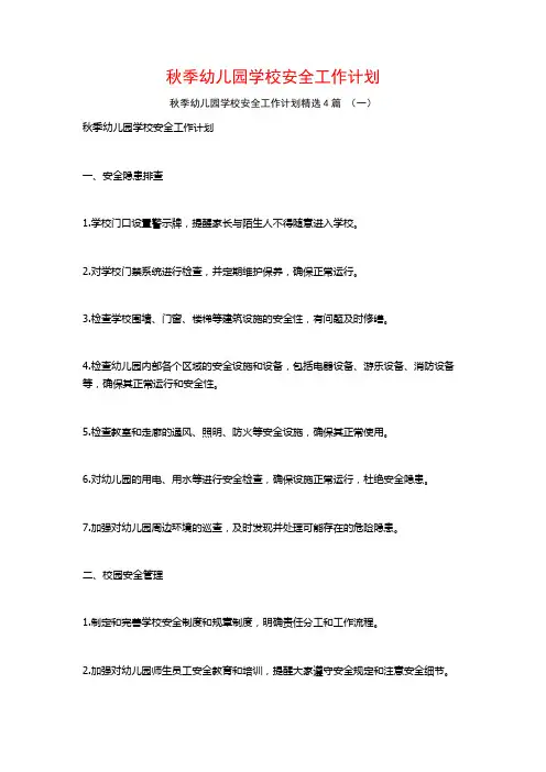秋季幼儿园学校安全工作计划4篇
