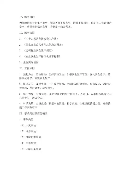 纺织类应急预案范文