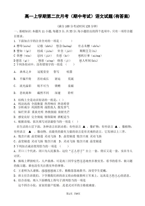 高一上学期第二次月考(期中考试)汉语文试题(有答案)