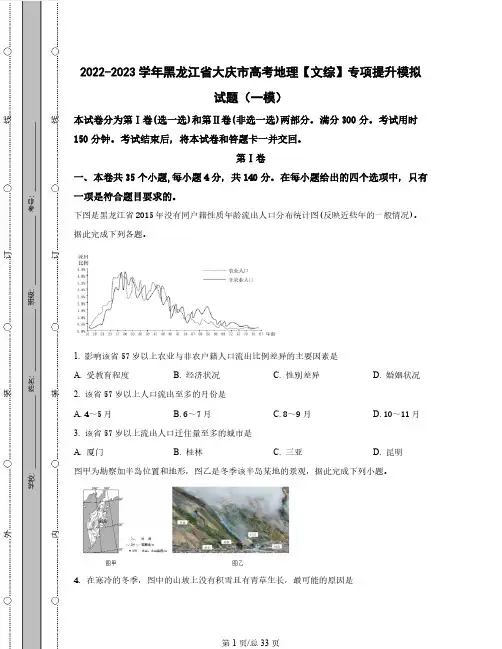 2022-2023学年黑龙江省大庆市高考地理【文综】专项提升模拟试题(一模二模)含解析