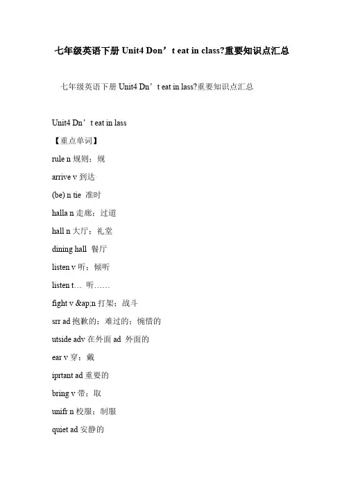 七年级英语下册Unit4 Don’t eat in class-重要知识点汇总