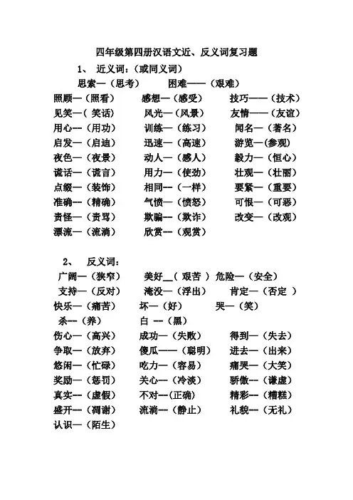 四年级第四册汉语文近、反义词复习题