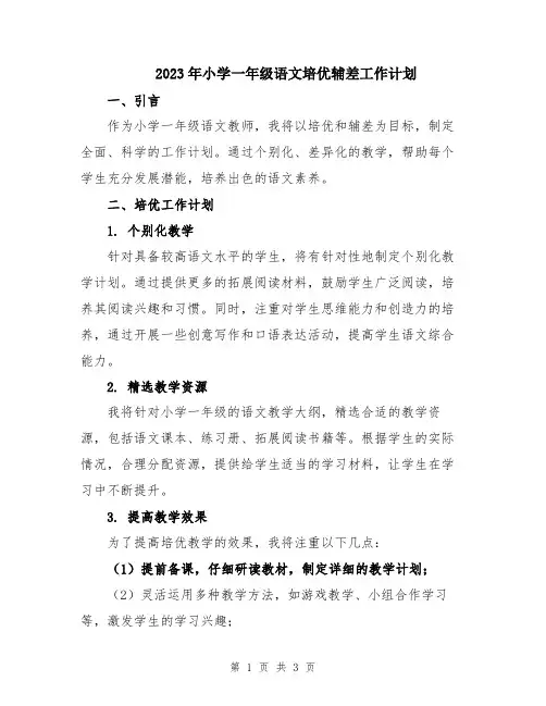 2023年小学一年级语文培优辅差工作计划