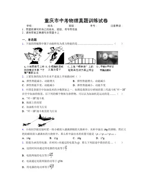 最新重庆市中考物理真题训练试卷附解析