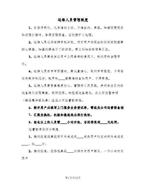 运维人员管理制度(三篇)
