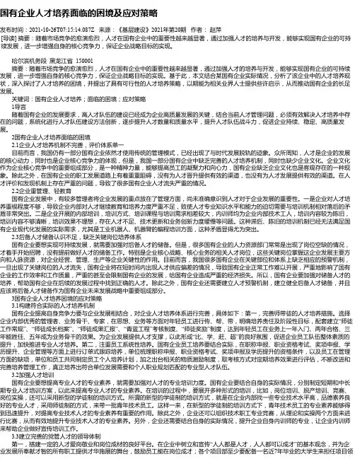 国有企业人才培养面临的困境及应对策略