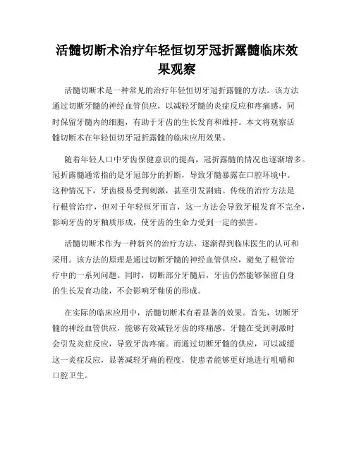 活髓切断术治疗年轻恒切牙冠折露髓临床效果观察