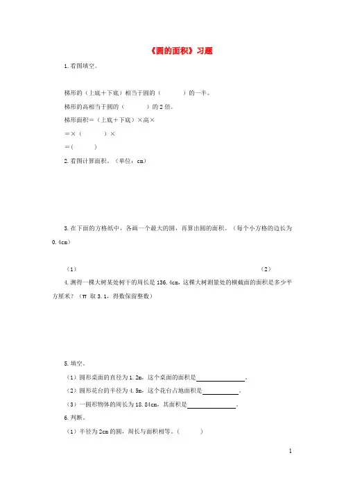 六年级数学  圆的周长和面积16《圆的面积》习题浙教版