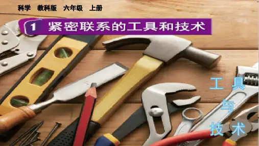 紧密联系的工具和技术小学科学六年级上册PPT课件