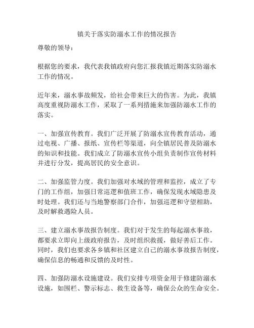 镇关于落实防溺水工作的情况报告