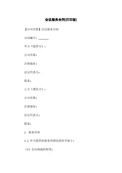 会议服务合同(打印版)