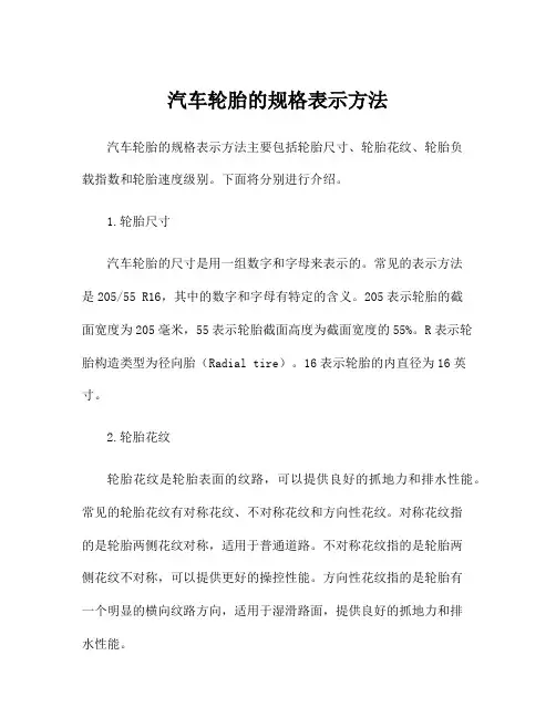 汽车轮胎的规格表示方法