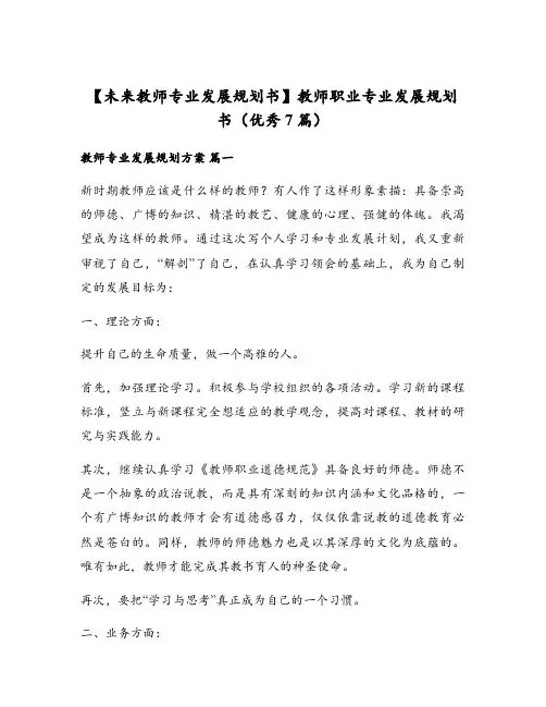 教师职业专业发展规划书(优秀7篇)