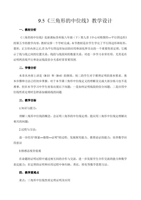 9.5 三角形的中位线 苏科版八年级数学下册教案
