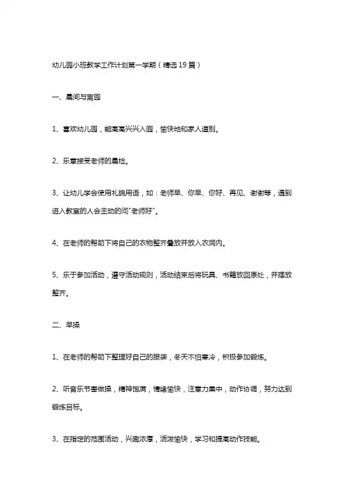幼儿园小班教学工作计划第一学期(精选19篇)