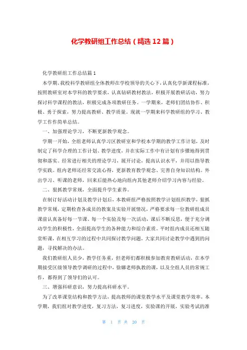 化学教研组工作总结(精选12篇)
