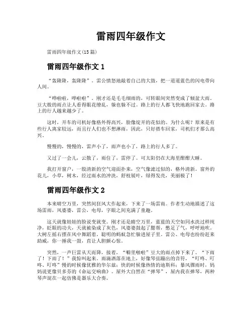 雷雨四年级作文