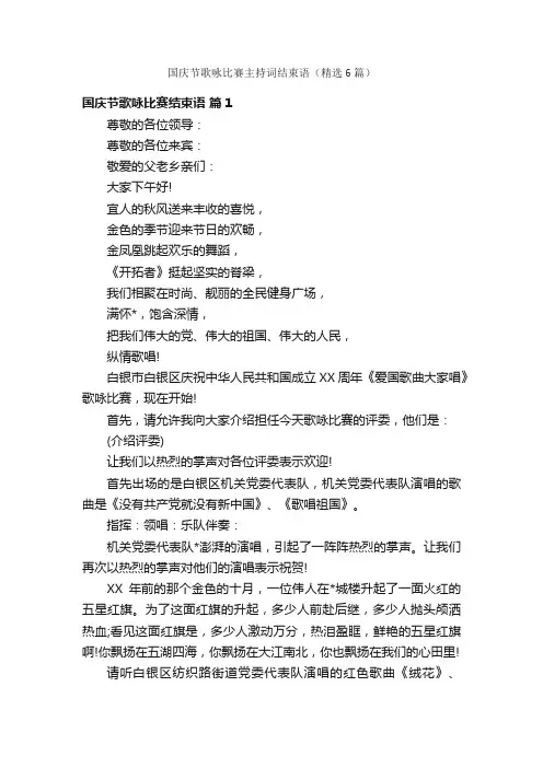 国庆节歌咏比赛主持词结束语（精选6篇）