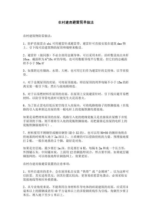 农村建房避雷简单做法
