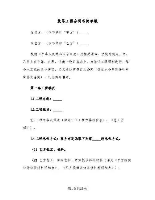 装修工程合同书简单版(5篇)