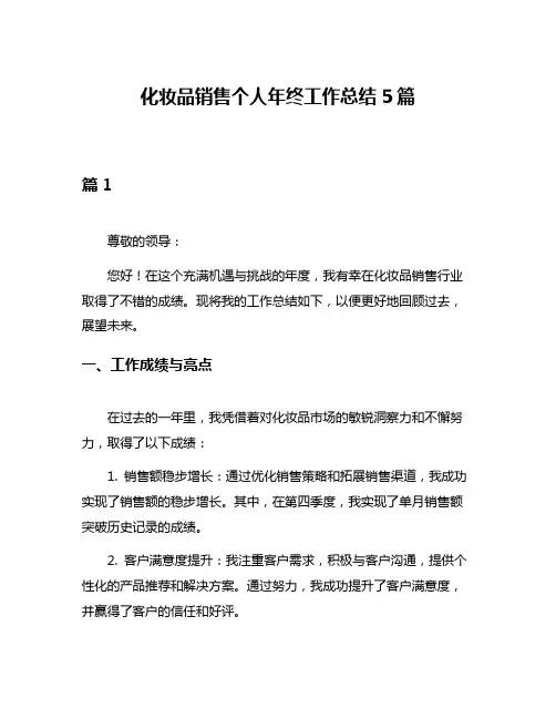 化妆品销售个人年终工作总结5篇