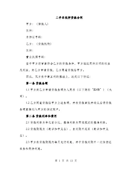 二手车抵押贷款合同(四篇)