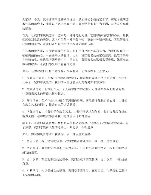 艺术节个人演讲稿范文初中