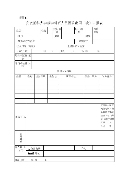 教学科研人员因公出国(境)申报表