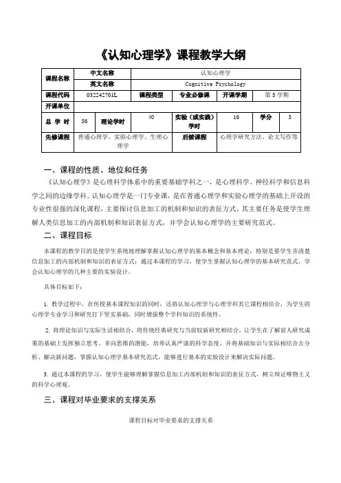 《认知心理学》教学大纲