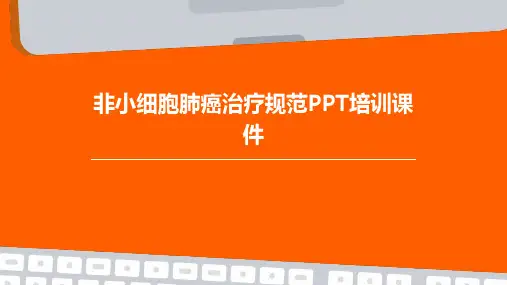 非小细胞肺癌治疗规范PPT培训课件