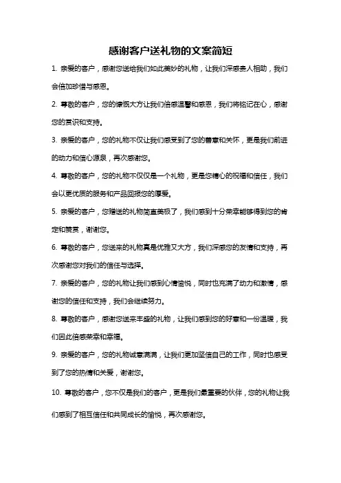 感谢客户送礼物的文案简短