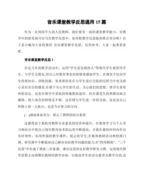 音乐课堂教学反思通用15篇