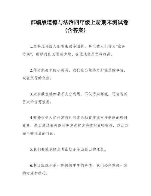 部编版道德与法治四年级上册期末测试卷(含答案)